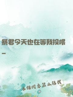 暴君今天也在等我投喂