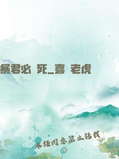 暴君必須死