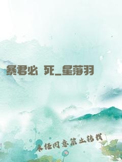暴君必須死