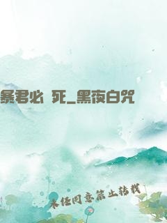 暴君必須死