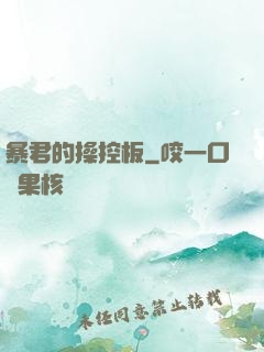 暴君的操控板