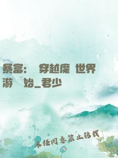 暴富：從穿越魔獸世界游戲開始