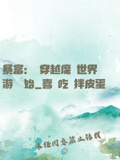 暴富：從穿越魔獸世界游戲開始