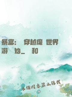 暴富：從穿越魔獸世界游戲開始