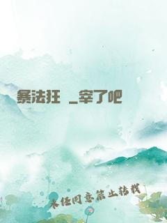 暴法狂裝