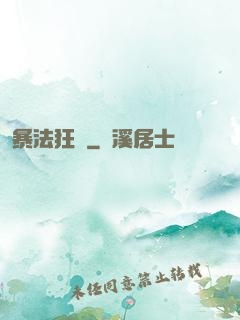 暴法狂裝
