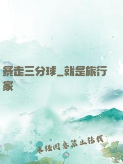 暴走三分球