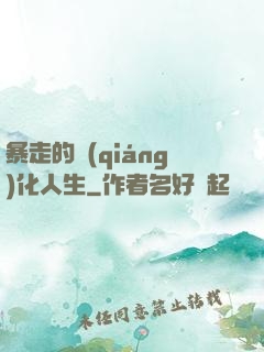 暴走的強(qiáng)化人生