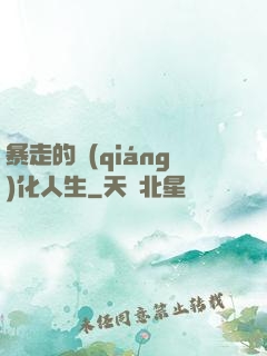 暴走的強(qiáng)化人生
