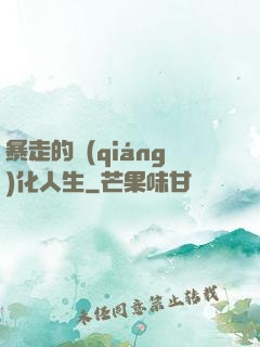暴走的強(qiáng)化人生