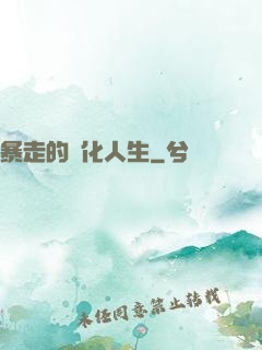 暴走的強化人生