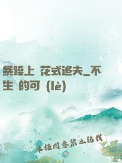 暴躁上將花式追夫