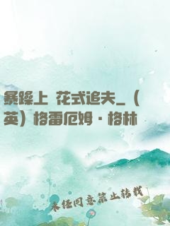 暴躁上將花式追夫