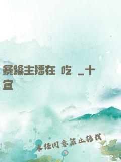 暴躁主播在線吃雞