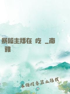 暴躁主播在線吃雞