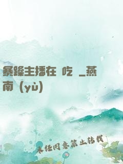 暴躁主播在線吃雞