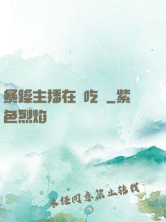 暴躁主播在線吃雞