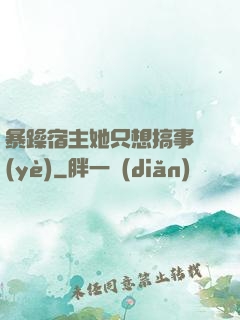 暴躁宿主她只想搞事業(yè)
