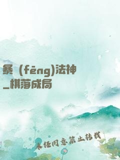 暴風(fēng)法神