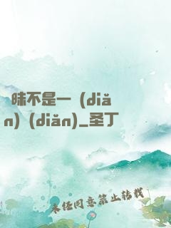 曖昧不是一點(diǎn)點(diǎn)