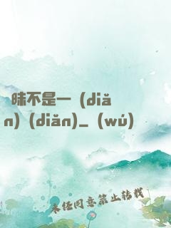 曖昧不是一點(diǎn)點(diǎn)