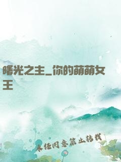 曙光之主