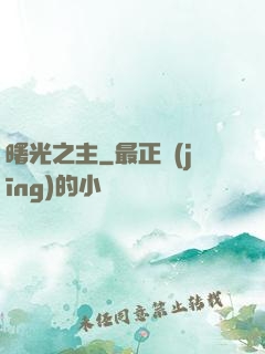 曙光之主