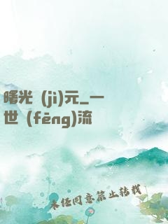 曙光紀(jì)元