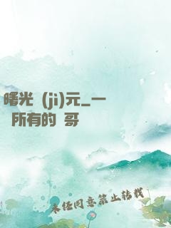 曙光紀(jì)元
