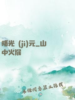 曙光紀(jì)元