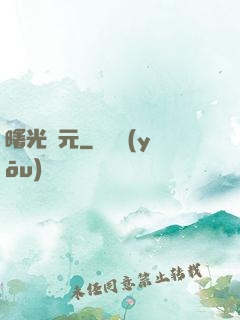 曙光紀元