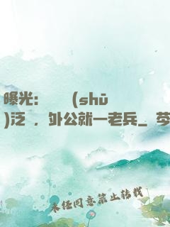 曝光：訣別書(shū)泛黃，外公就一老兵