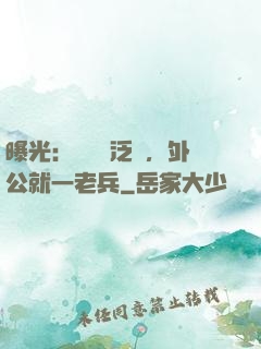 曝光：訣別書泛黃，外公就一老兵