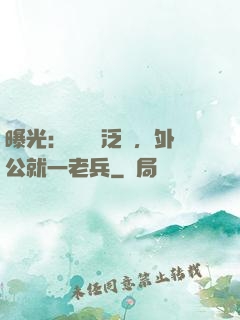 曝光：訣別書泛黃，外公就一老兵