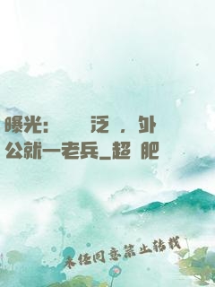 曝光：訣別書泛黃，外公就一老兵