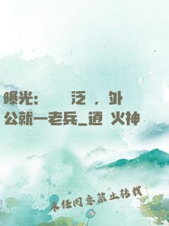 曝光：訣別書泛黃，外公就一老兵