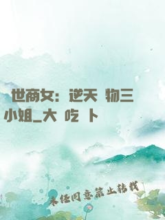 曠世商女：逆天廢物三小姐