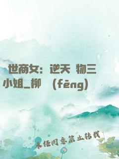 曠世商女：逆天廢物三小姐