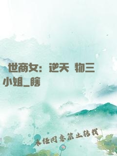 曠世商女：逆天廢物三小姐