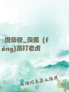 曠世帝尊