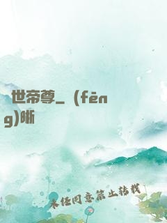 曠世帝尊