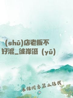 書(shū)店老板不好混