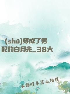 書(shū)穿成了男配的白月光