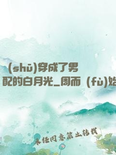 書(shū)穿成了男配的白月光