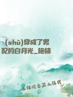 書(shū)穿成了男配的白月光