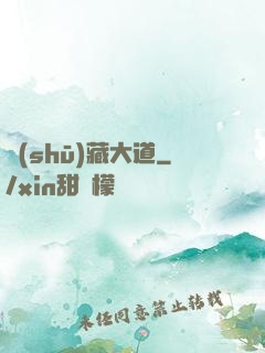 書(shū)藏大道