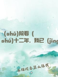 書(shū)院看書(shū)十二年，我已經(jīng)無(wú)敵了
