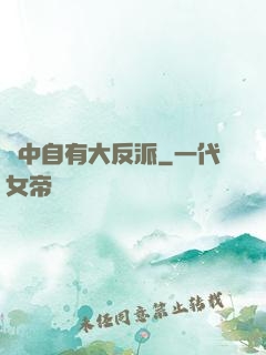 書中自有大反派
