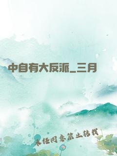 書中自有大反派