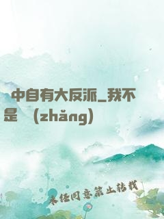書中自有大反派